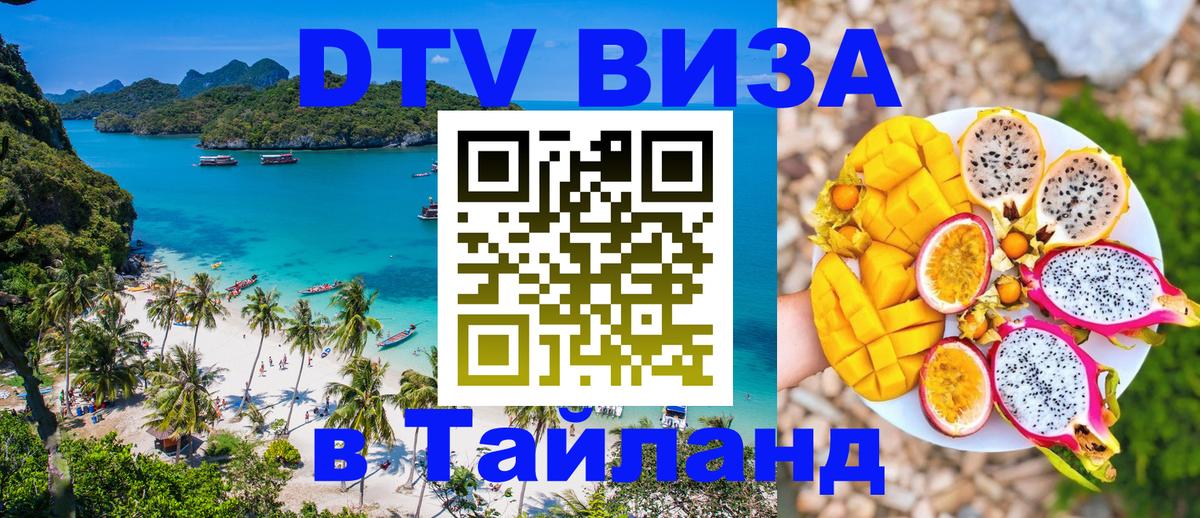 Destination Thailand Visa (DTV виза) 