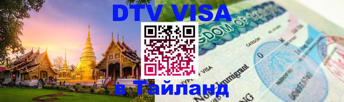 Цены на DTV визу в Таиланд — пакеты услуг, достаточно даже паспорта - 18.11.2025 